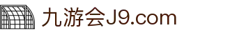 九游会登录-j9.com-九游会官网登录