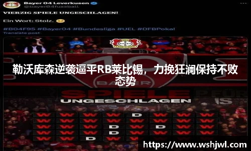 勒沃库森逆袭逼平RB莱比锡，力挽狂澜保持不败态势