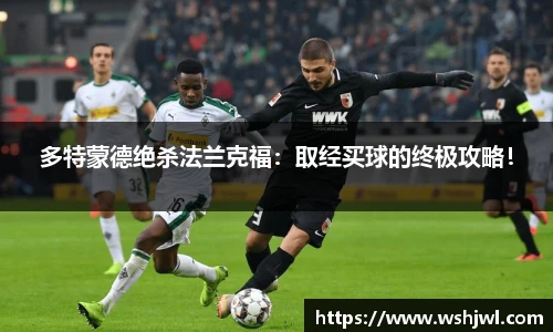 多特蒙德绝杀法兰克福：取经买球的终极攻略！