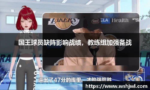 国王球员缺阵影响战绩，教练组加强备战