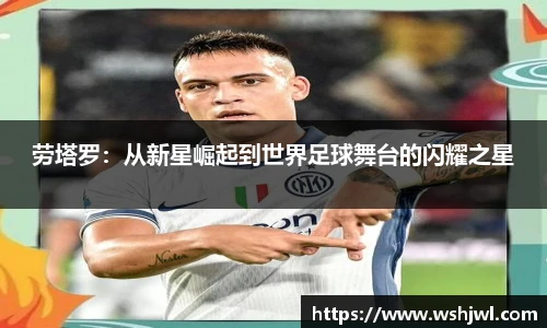 劳塔罗：从新星崛起到世界足球舞台的闪耀之星