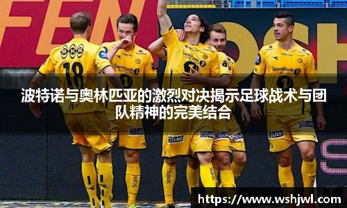 波特诺与奥林匹亚的激烈对决揭示足球战术与团队精神的完美结合