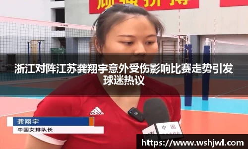 浙江对阵江苏龚翔宇意外受伤影响比赛走势引发球迷热议